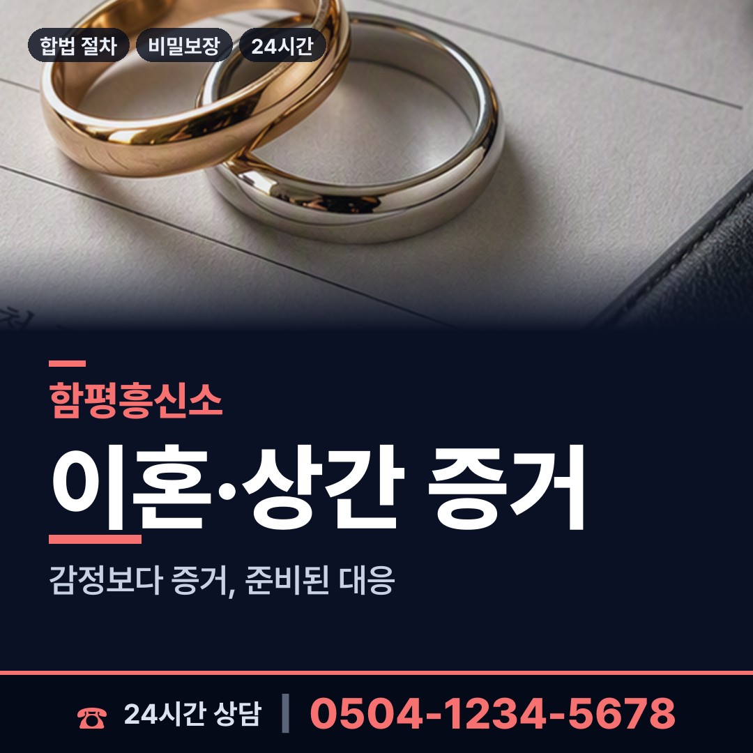함평 함평읍 사설탐정비용 상담 안내
